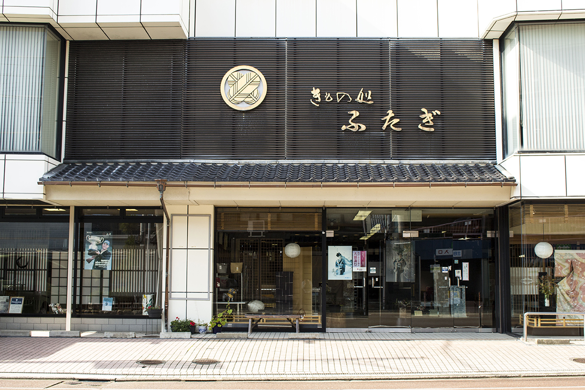 （有）ふたぎ呉服店（Futagi Kimono shop）